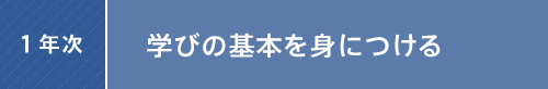 1年次:学びの基本を身につける