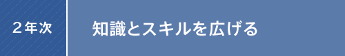2年次:知識とスキルを広げる
