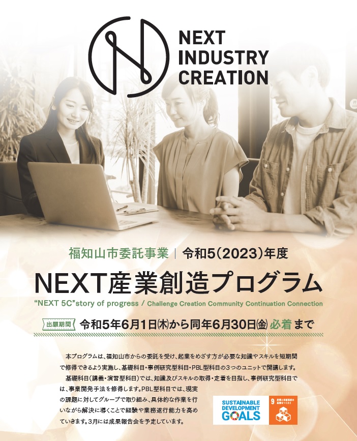 2023NEXT産業創造プログラム／6月1日出願受付開始 @ 福知山公立大学北近畿地域連携機構