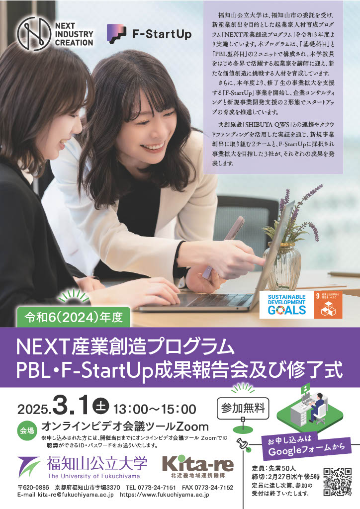 令和6年度NEXT産業創造プログラムPBL・F-StartUp成果報告会及び修了式チラシ