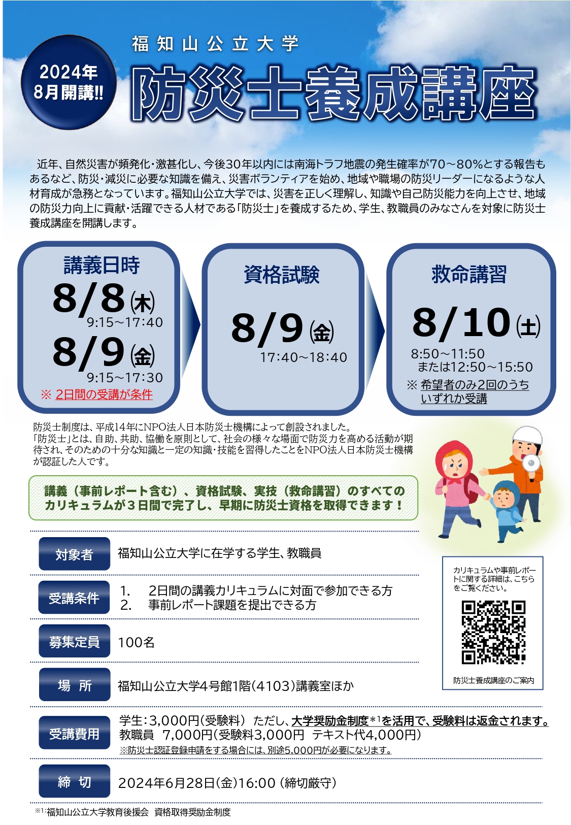 在学生・教職員対象】「2024年度防災士養成講座」の受講生募集について | 福知山公立大学