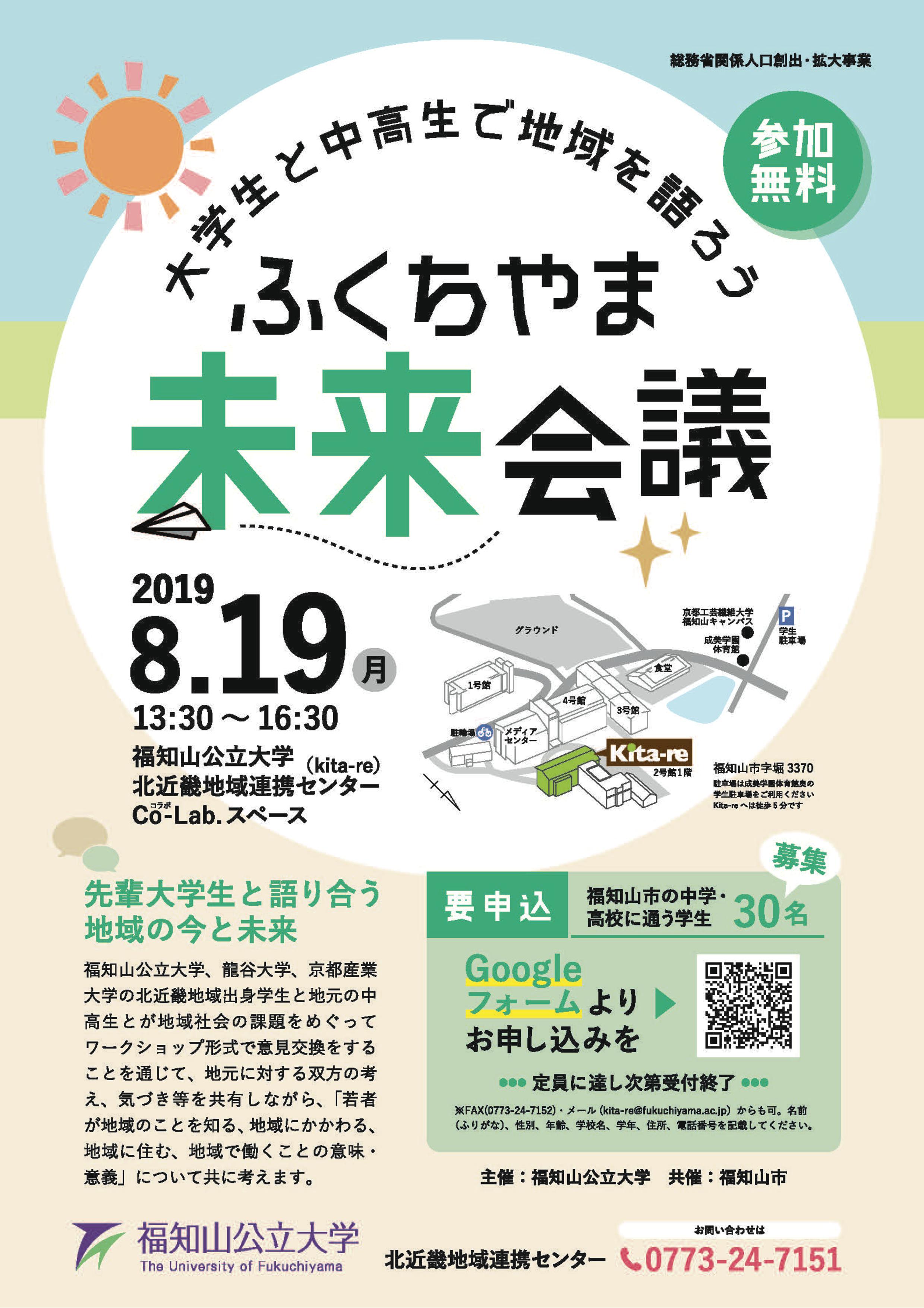 ふくちやま未来会議 福知山公立大学