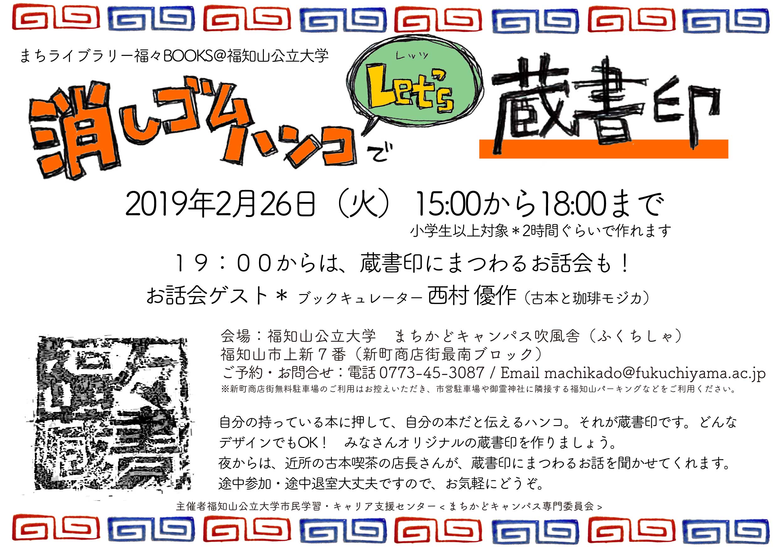 消しゴムハンコでlet S蔵書印 福知山公立大学