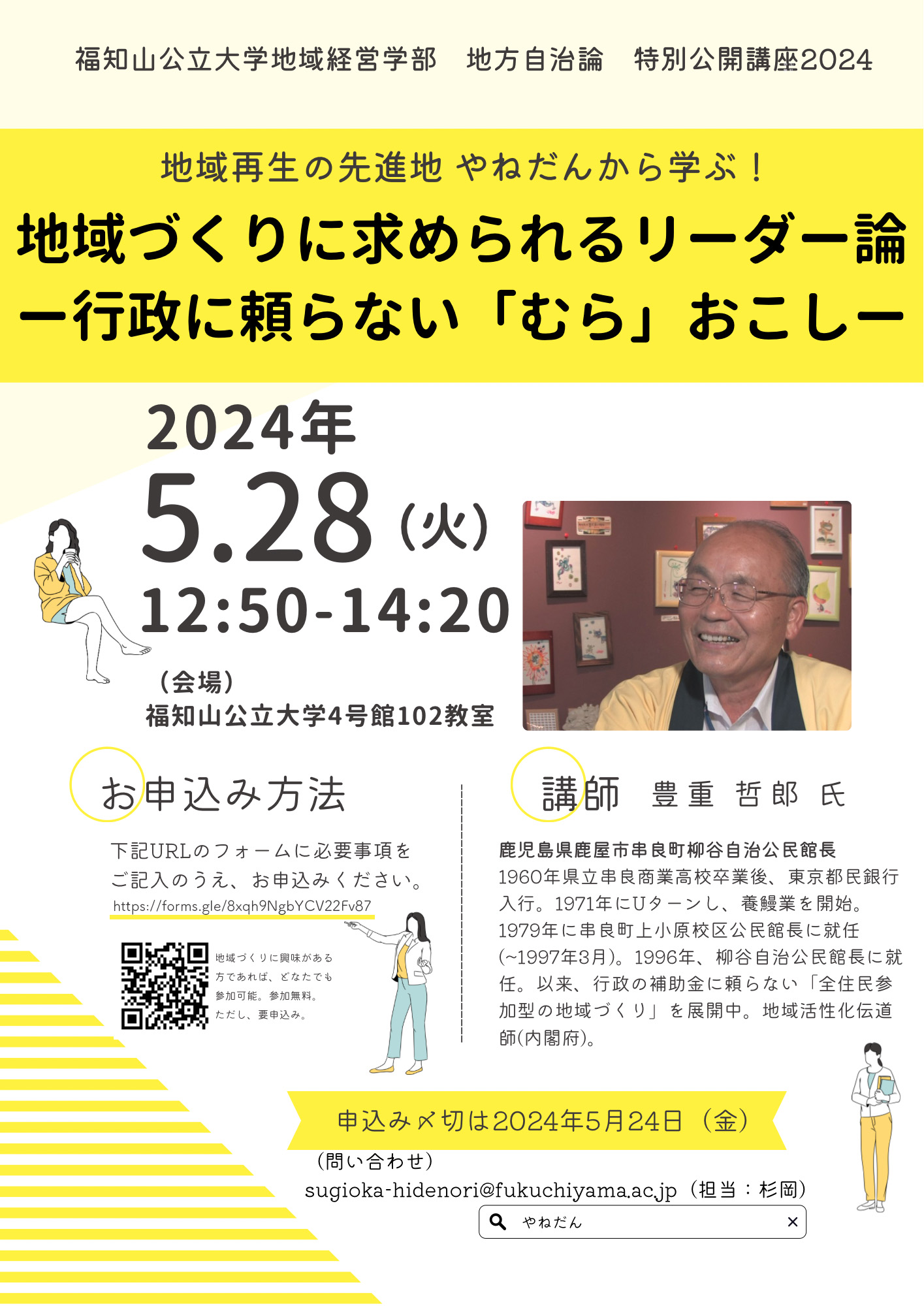 特別公開講座「地域づくりに求められるリーダー論」を開催します | 福知山公立大学